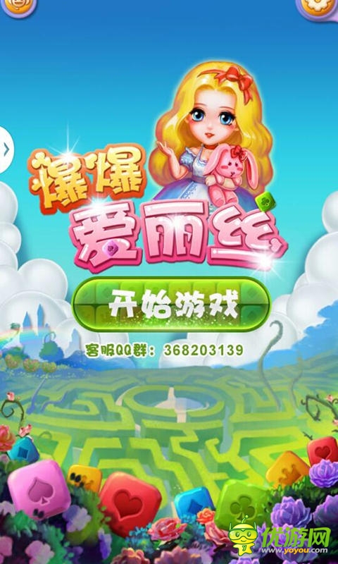 《爆爆愛(ài)麗絲》評(píng)測(cè)：聰明人才敢玩的手游!