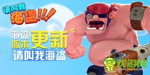 新版將面世《請(qǐng)叫我海盜》有禮活動(dòng)蓄勢(shì)待發(fā)