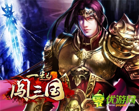 錘子吹不動(dòng) 《一起闖三國(guó)》兩星防具全手冊(cè)
