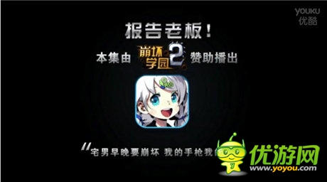 《崩壞學(xué)園2》攜手《報告老板》強勢登場！
