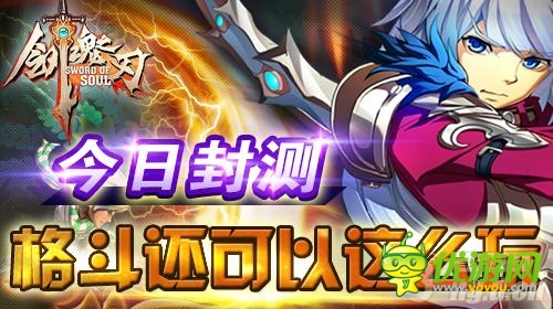 格斗手游新紀(jì)元《劍魂之刃》今日封測 