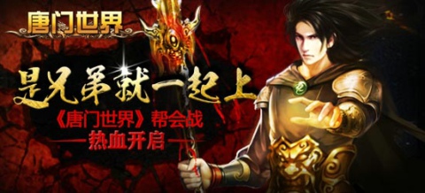  幫會戰(zhàn)熱血開啟《唐門世界》等你來戰(zhàn)！