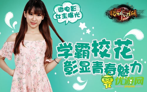 《格斗江湖》女主曝光 學(xué)霸?；ㄕ蔑@青春魅力