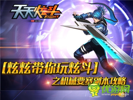 動(dòng)作型手游《天天炫斗》:機(jī)械要塞副本攻略