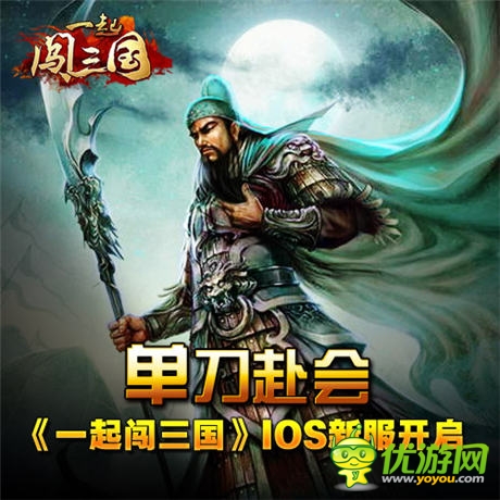 單刀赴會(huì) 《一起闖三國》ios新服開啟