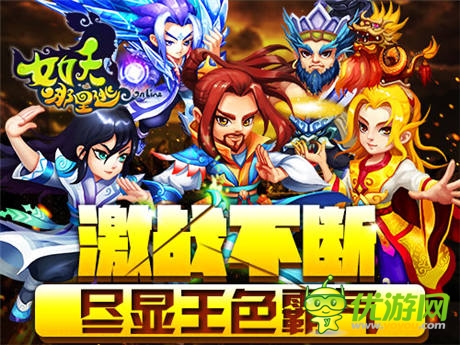 《女妖哪里逃》萬妖攻城 競(jìng)技場(chǎng)一舉定乾坤