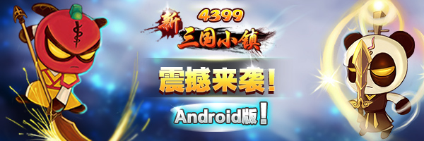 Q版三國新熱潮《新三國小鎮(zhèn)》安卓版華麗登陸!