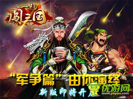 軍團(tuán)運(yùn)糧作戰(zhàn) 《一起闖三國(guó)》“軍爭(zhēng)篇”前瞻