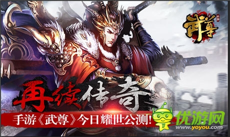  熱血國戰(zhàn)！手游《武尊》今日開啟耀世公測