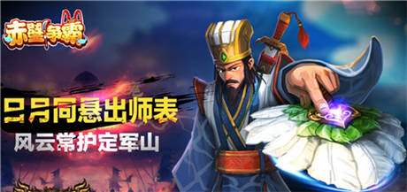 三國名將風云再起《赤壁爭霸》王者回歸