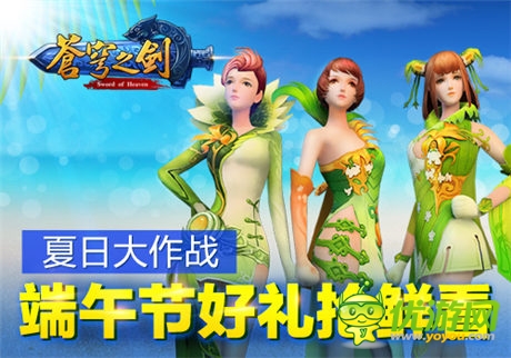 雙節(jié)來(lái)臨「蒼穹之劍3D」好禮搶鮮看