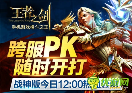手游《王者之劍》戰(zhàn)神版今日12：00熱血公測(cè)