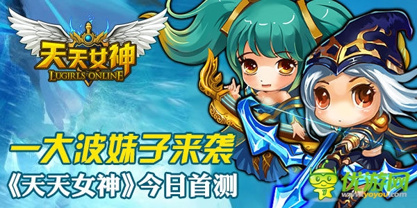 一 大波妹子來襲手游《天天女神》今日首測(cè)