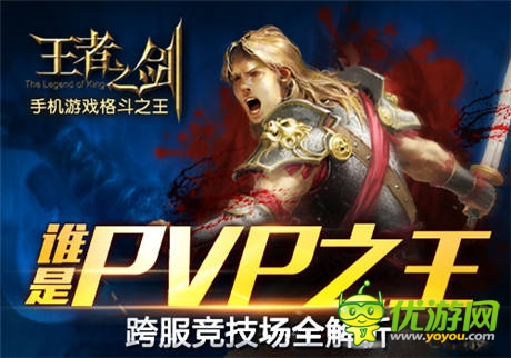“戰(zhàn)神版”來襲《王者之劍》跨服競技場全解析