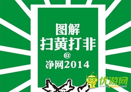 凈網(wǎng)行動(dòng)2014巡視手游 渠道自查刪除涉黃信息