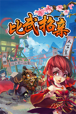  無(wú)限《比武招親》周年慶活動(dòng)版本更新