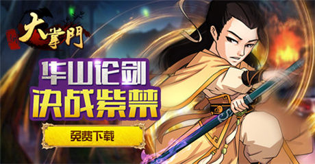 最誠(chéng)摯邀請(qǐng)《大掌門》豪華回歸活動(dòng)火爆開啟