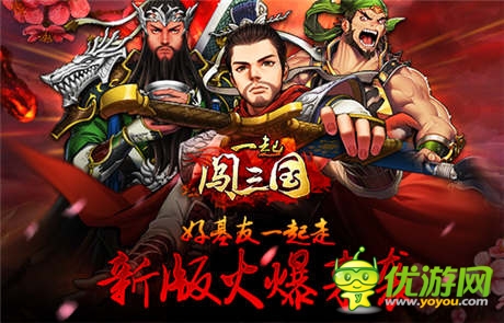 熱血“軍爭篇” 《一起闖三國》迎團(tuán)戰(zhàn)新時代