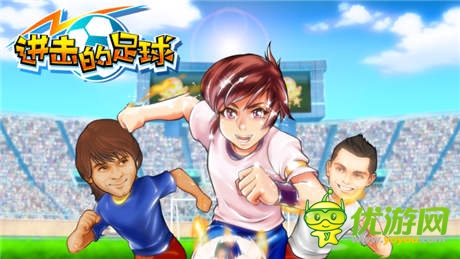 新功能等你來玩《進擊的足球》6月5日盛大公測