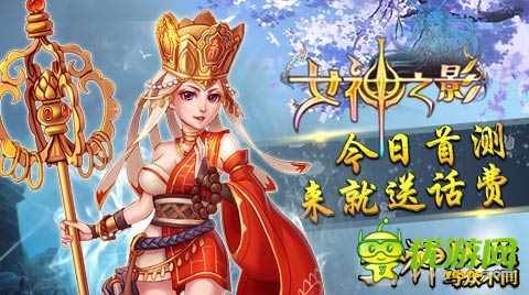 必得話費! S級3D手游《女神之影》今日震撼首測