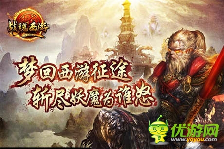 大鬧天宮不是罪 手游《戰(zhàn)魂西游》安卓封測