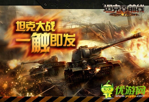 海報首爆《坦克前線》IOS越獄版首次刪檔測試