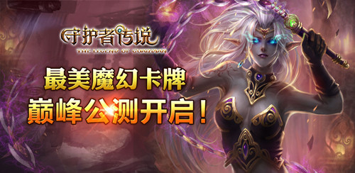最美魔幻卡牌《守護(hù)者傳說》巔峰公測(cè)開啟