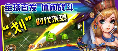全民劃時(shí)代手游《王國(guó)之刃》封測(cè)今日開(kāi)啟