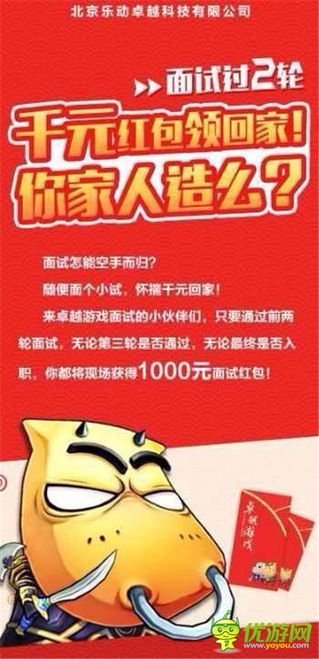 卓越游戲最新人才福利：面試即得1000元紅包