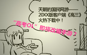 騷年吧！ 手游版“高考OL”三大猜想