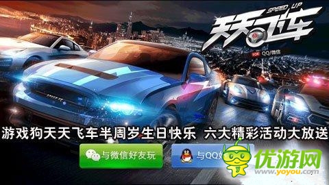 《天天飛車》半周歲 超值活動(dòng)等你拿