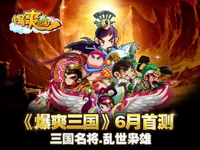  重回三國(guó)《爆爽三國(guó)》六月封測(cè)將重磅開(kāi)啟