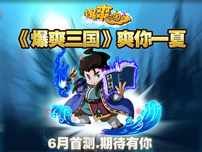  重回三國(guó)《爆爽三國(guó)》六月封測(cè)將重磅開(kāi)啟
