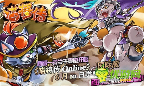 王者歸來《喵將傳Online》國(guó)際版6月10日覺醒公測(cè)