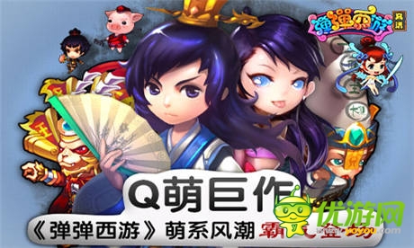 玩轉社交《彈彈西游》妹子的圣地宅男的天堂