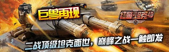 巨獸再現(xiàn) 3k玩《紅警·坦克4D》新型坦克強勢來襲
