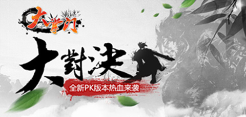  手游《大掌門(mén)》新資料片“大對(duì)決”今日公測(cè)