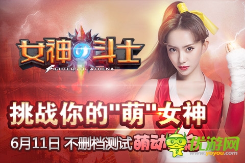 重磅上線《女神的斗士》攜手劉萌萌啟動不刪檔測試