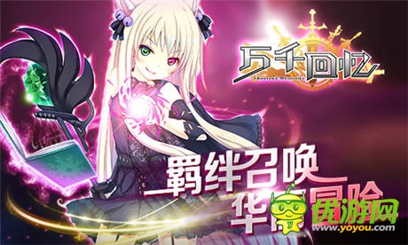 正式封測(cè)即將開啟《萬千回憶》 概念站今日上線