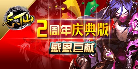 周年慶活動(dòng)火熱開(kāi)啟《忘仙》新資料片震撼上線