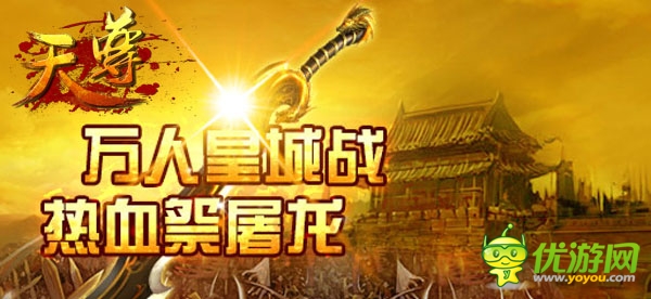 萬(wàn)人PK狂潮!《天尊》碰撞世界杯