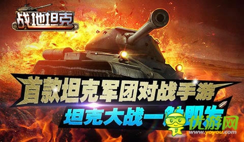 “重溫二戰(zhàn)”《戰(zhàn)地坦克》App 限免下載開(kāi)啟