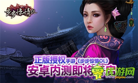 正版授權(quán)《步步驚情OL》安卓內(nèi)測(cè)即將開啟