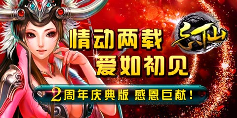 愛(ài)如初見(jiàn)《忘仙》2周年資料片感恩上線(xiàn)