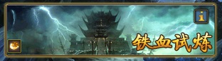 跨服戰(zhàn)斗風采《太古仙域》鐵血試煉簡介