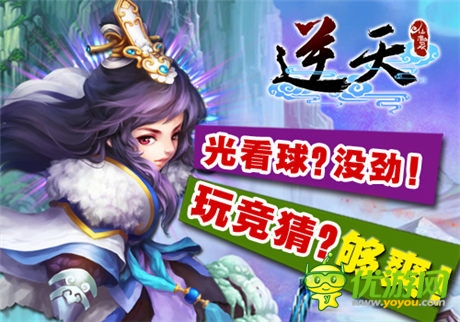 吶喊助威《逆天仙魔錄》開(kāi)啟世界杯足球之旅