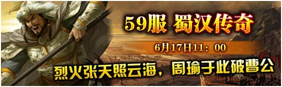 最新59服“蜀漢傳奇”《三國(guó)梟雄》火爆開(kāi)啟