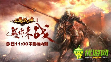 西山居首款代理《三國戰(zhàn)神》今日11點(diǎn)不刪檔內(nèi)測(cè)