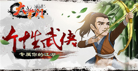經(jīng)典大作《大掌門(mén)》新版PK“大對(duì)決”震撼來(lái)襲