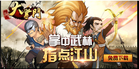 經(jīng)典大作《大掌門(mén)》新版PK“大對(duì)決”震撼來(lái)襲